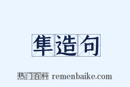 隼造句是什么意思的图片